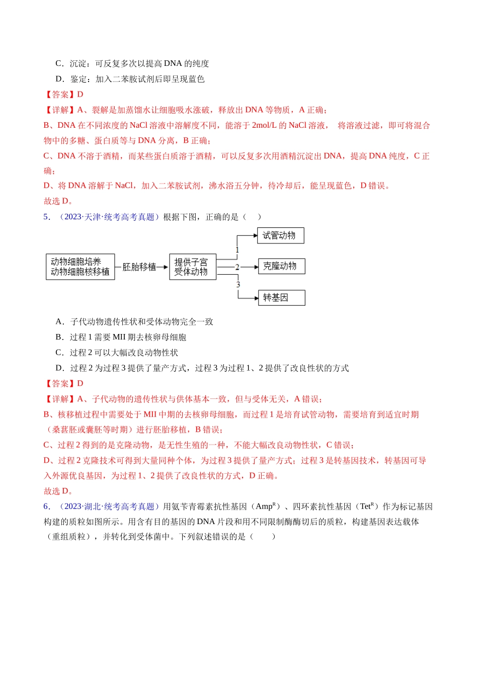 专题21 基因工程-五年(2019-2023)高考生物真题分项汇编(全国通用)(教师版).docx_第3页