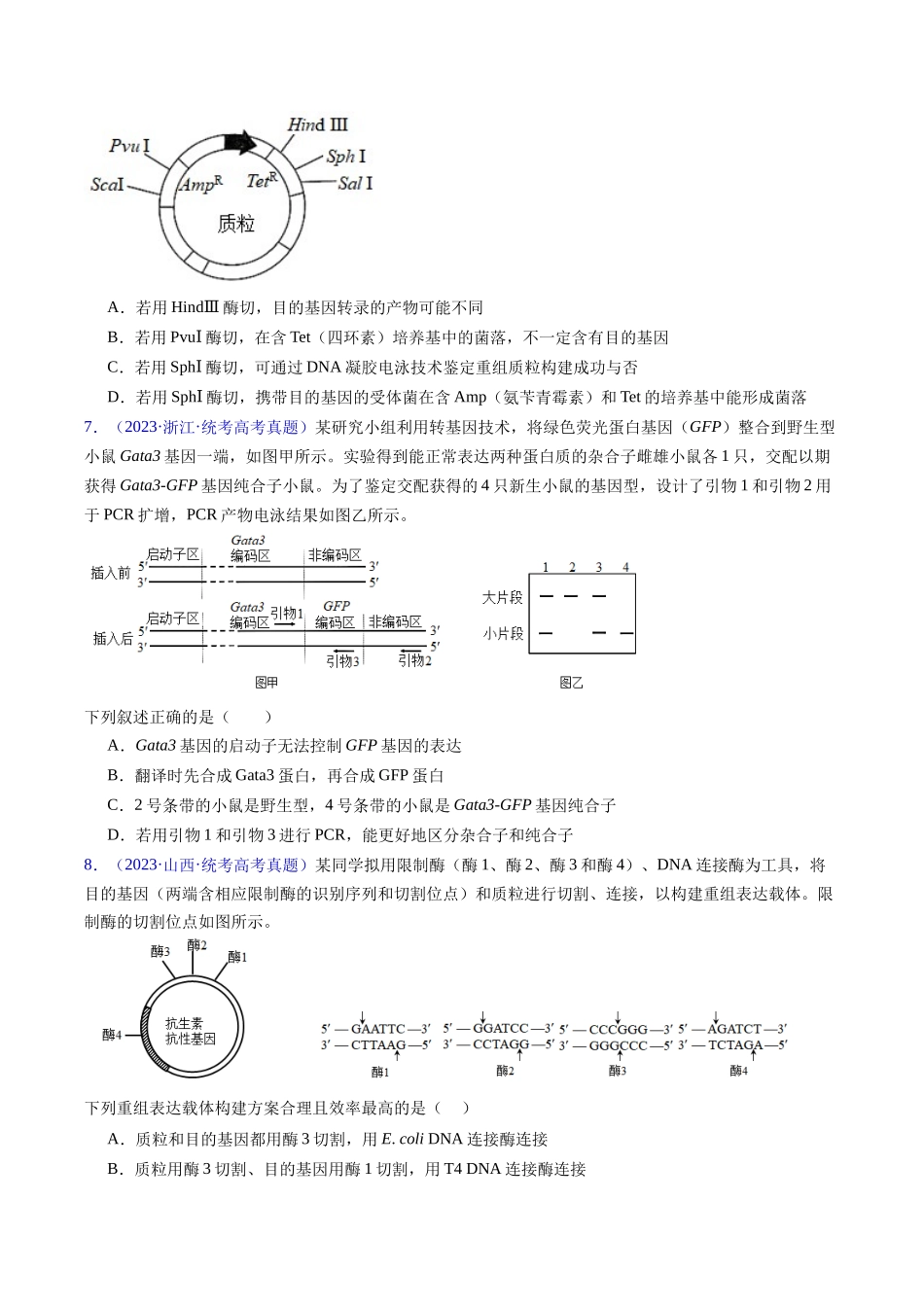 专题21 基因工程-五年(2019-2023)高考生物真题分项汇编(全国通用)(学生版).docx_第3页