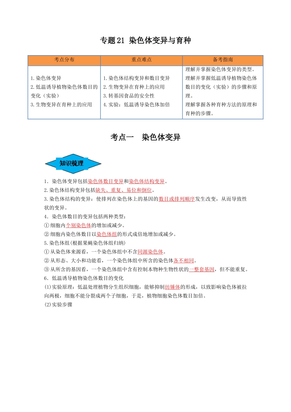 专题21 染色体变异与育种(串讲)(解析版).docx_第1页