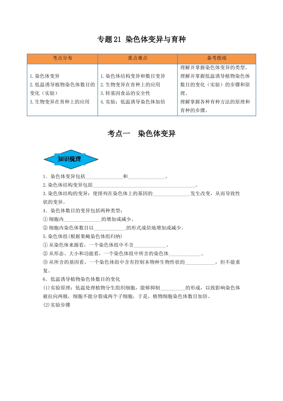 专题21 染色体变异与育种(串讲)(原卷版).docx_第1页