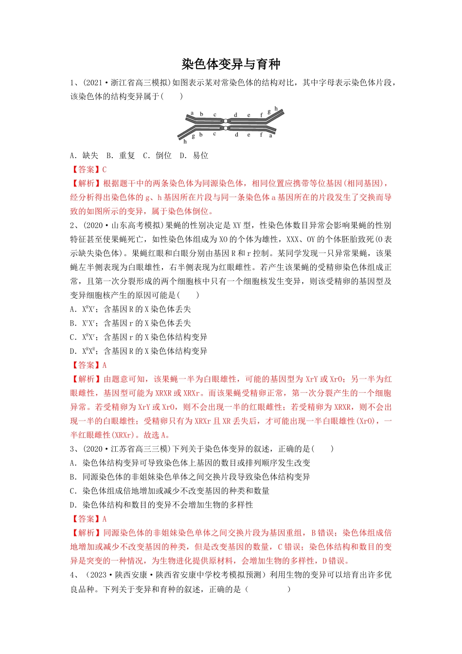 专题21 染色体变异与育种(精练)(解析版).docx_第1页