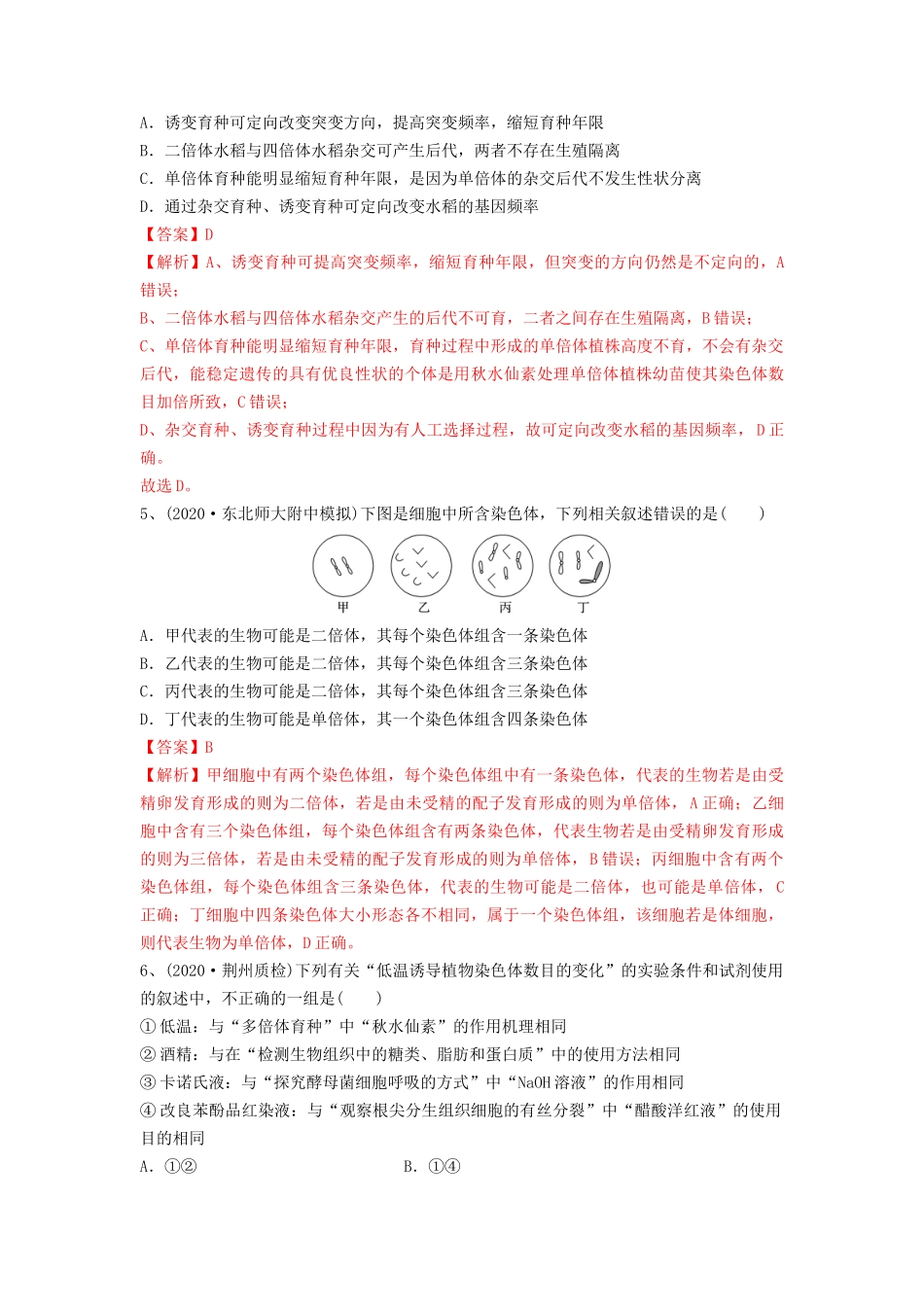 专题21 染色体变异与育种(精练)(解析版).docx_第2页