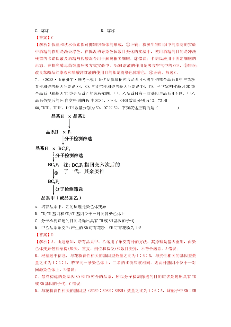 专题21 染色体变异与育种(精练)(解析版).docx_第3页