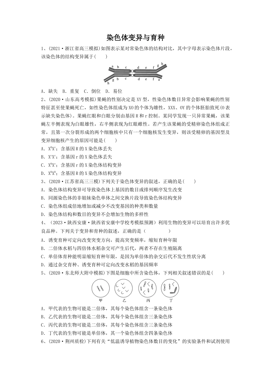 专题21 染色体变异与育种(精练)(原卷版).docx_第1页