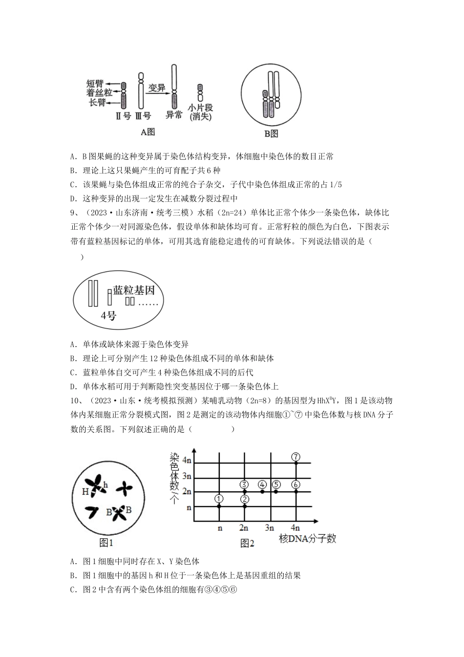 专题21 染色体变异与育种(精练)(原卷版).docx_第3页