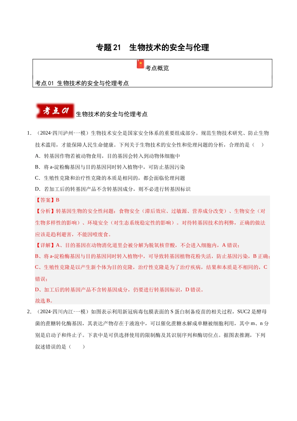 专题21 生物技术的安全与伦理(教师版).docx_第1页