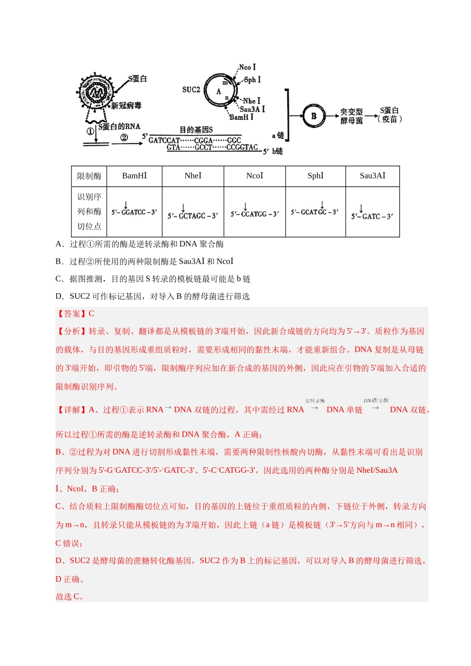 专题21 生物技术的安全与伦理(教师版).docx_第2页