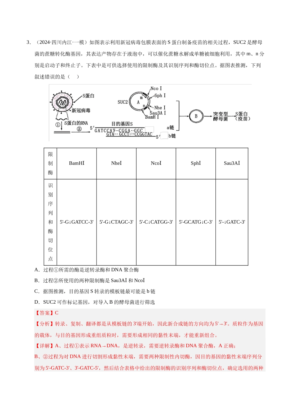 专题21 生物技术的安全与伦理(教师版).docx_第3页