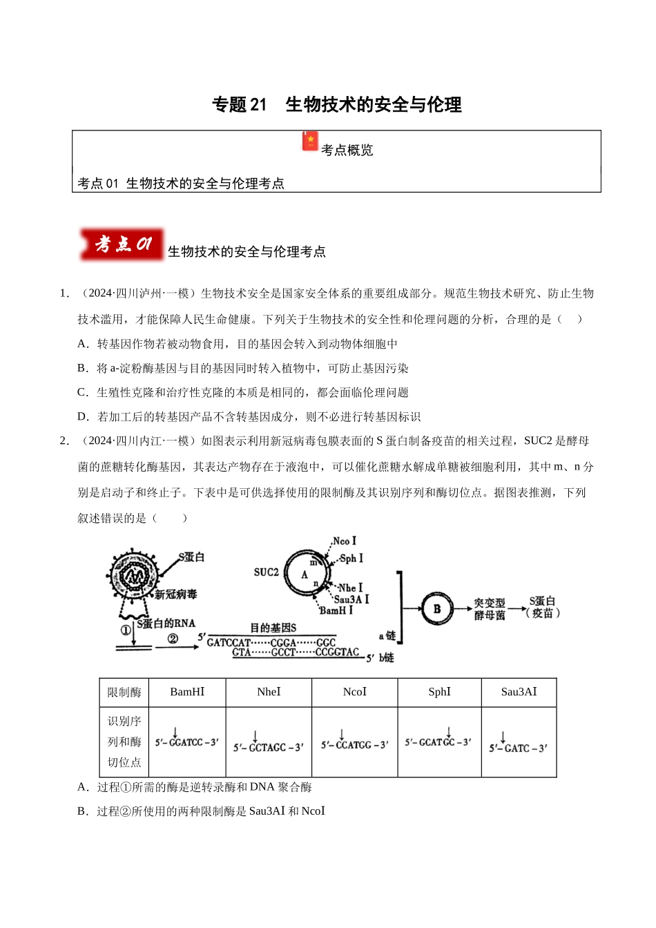 专题21 生物技术的安全与伦理(学生版).docx_第1页