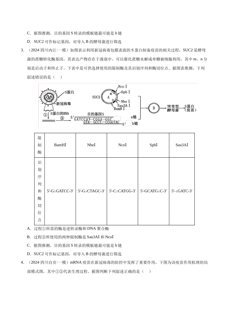 专题21 生物技术的安全与伦理(学生版).docx_第2页