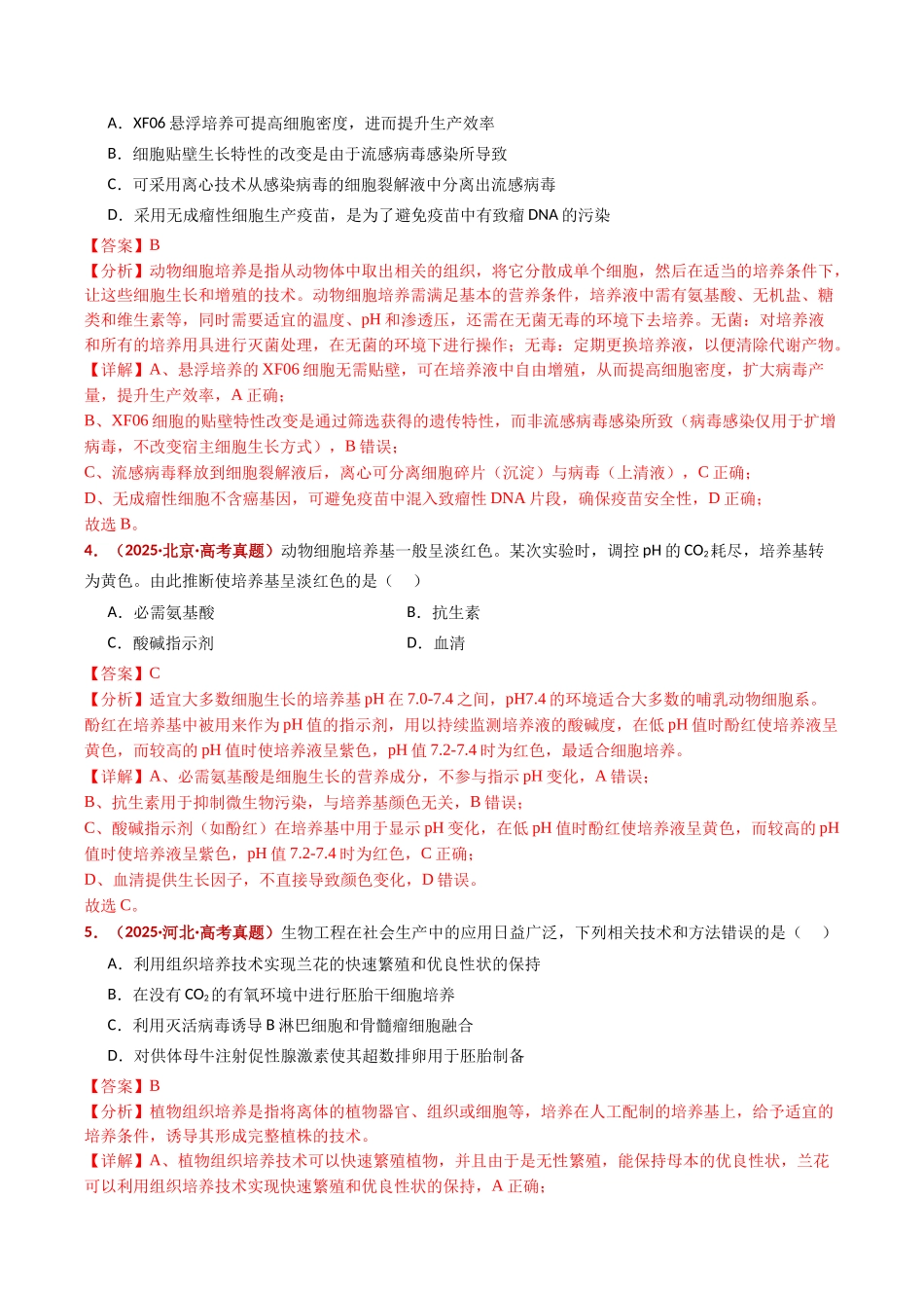 专题21 细胞工程与胚胎工程(全国通用)(教师版).docx_第3页
