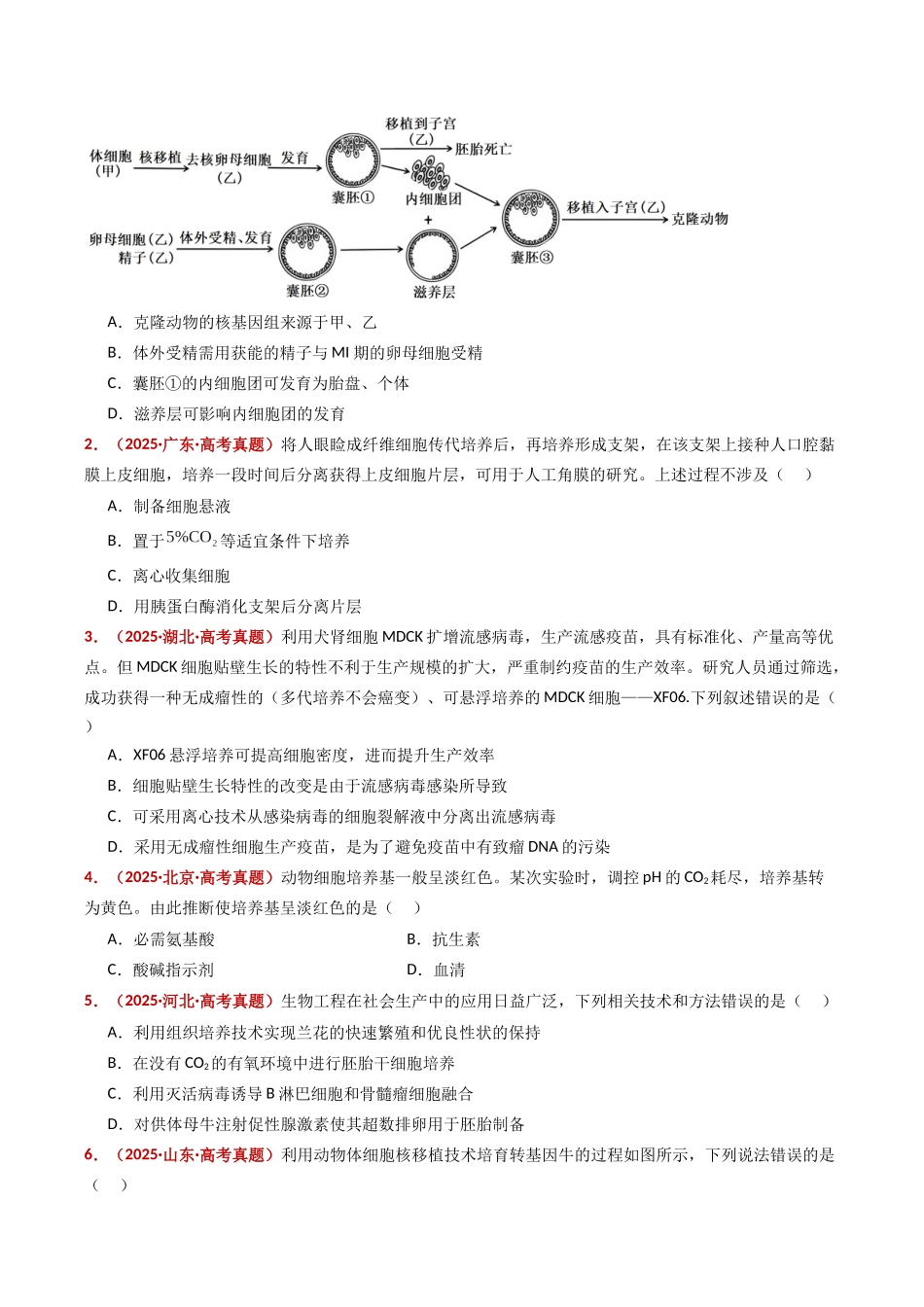 专题21 细胞工程与胚胎工程（全国通用）（学生版）.docx_第2页