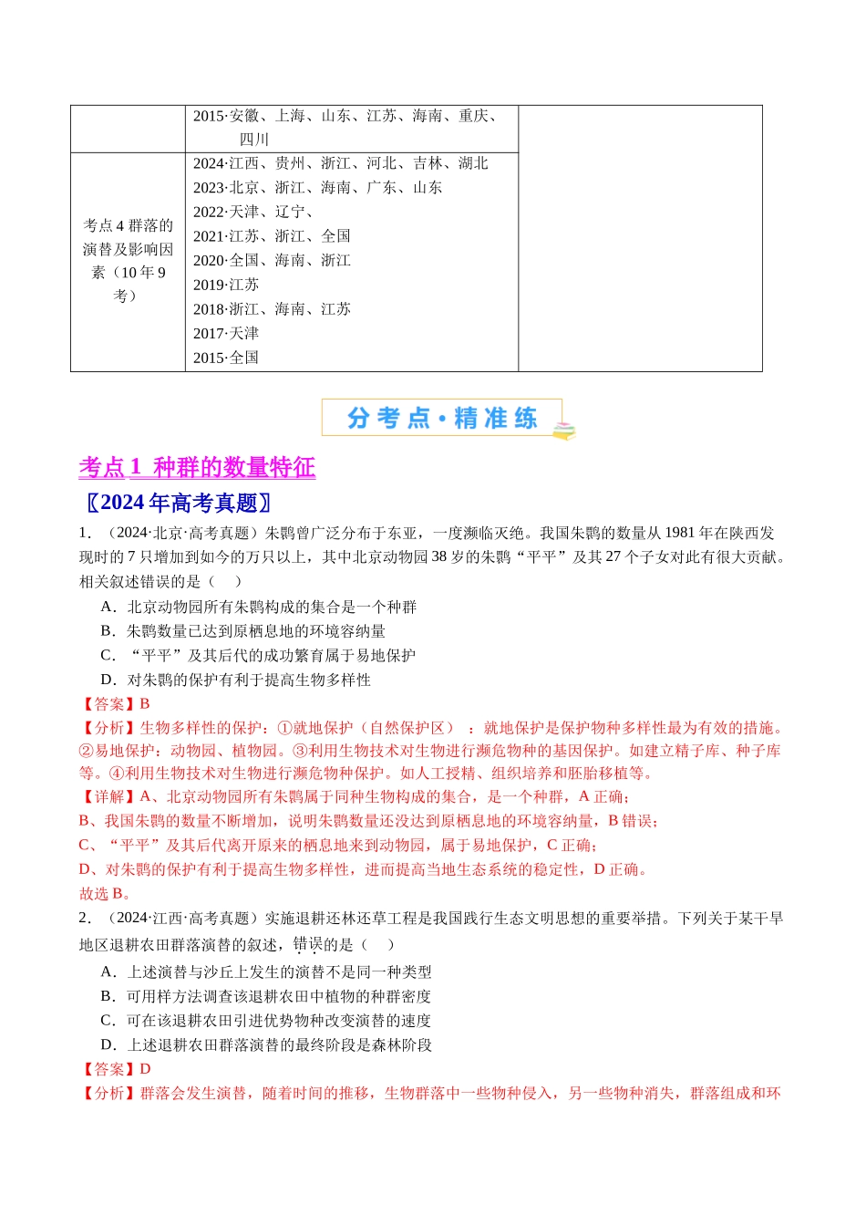专题21 种群和群落-（全国通用）（解析版）.docx_第2页
