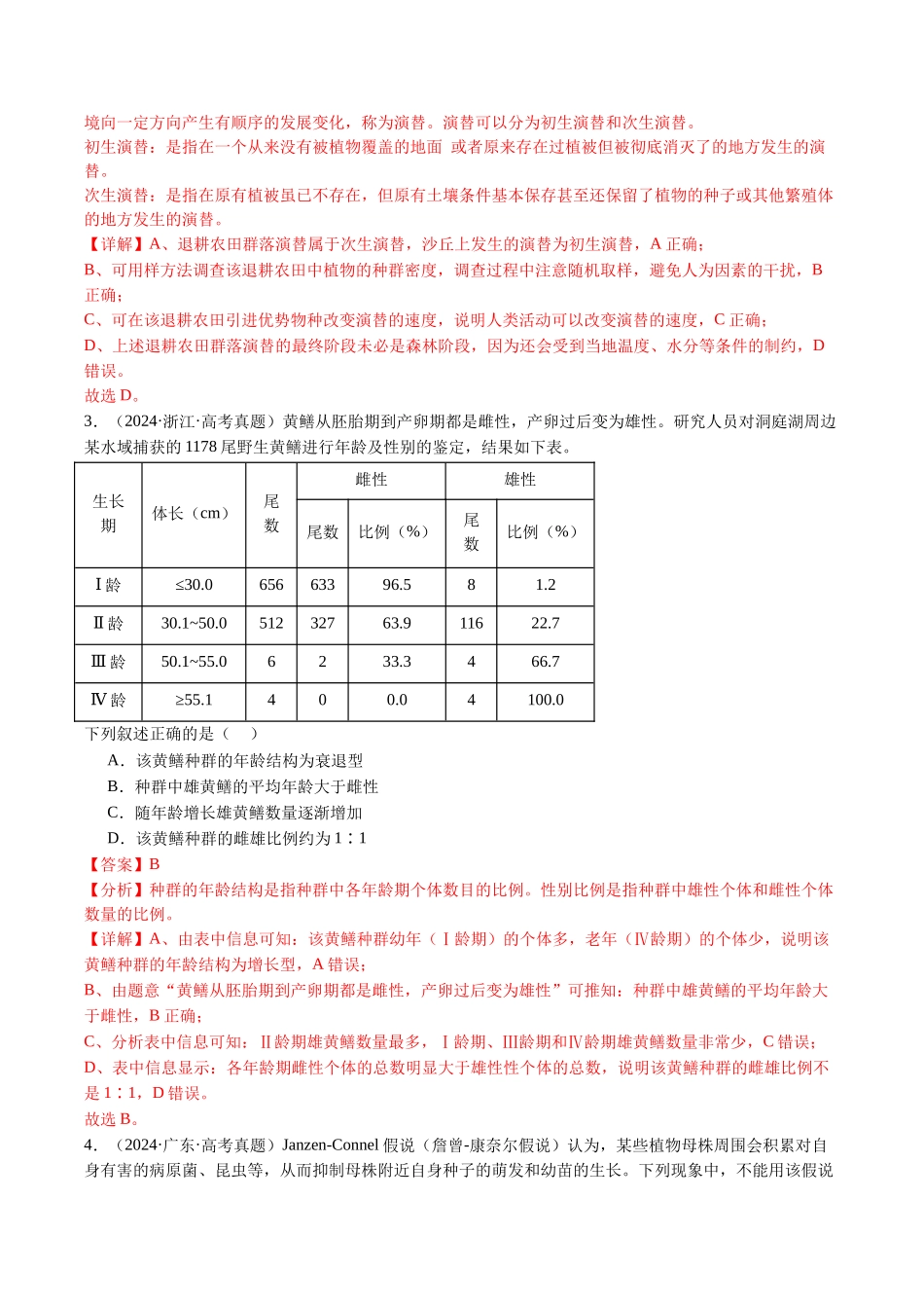 专题21 种群和群落-（全国通用）（解析版）.docx_第3页