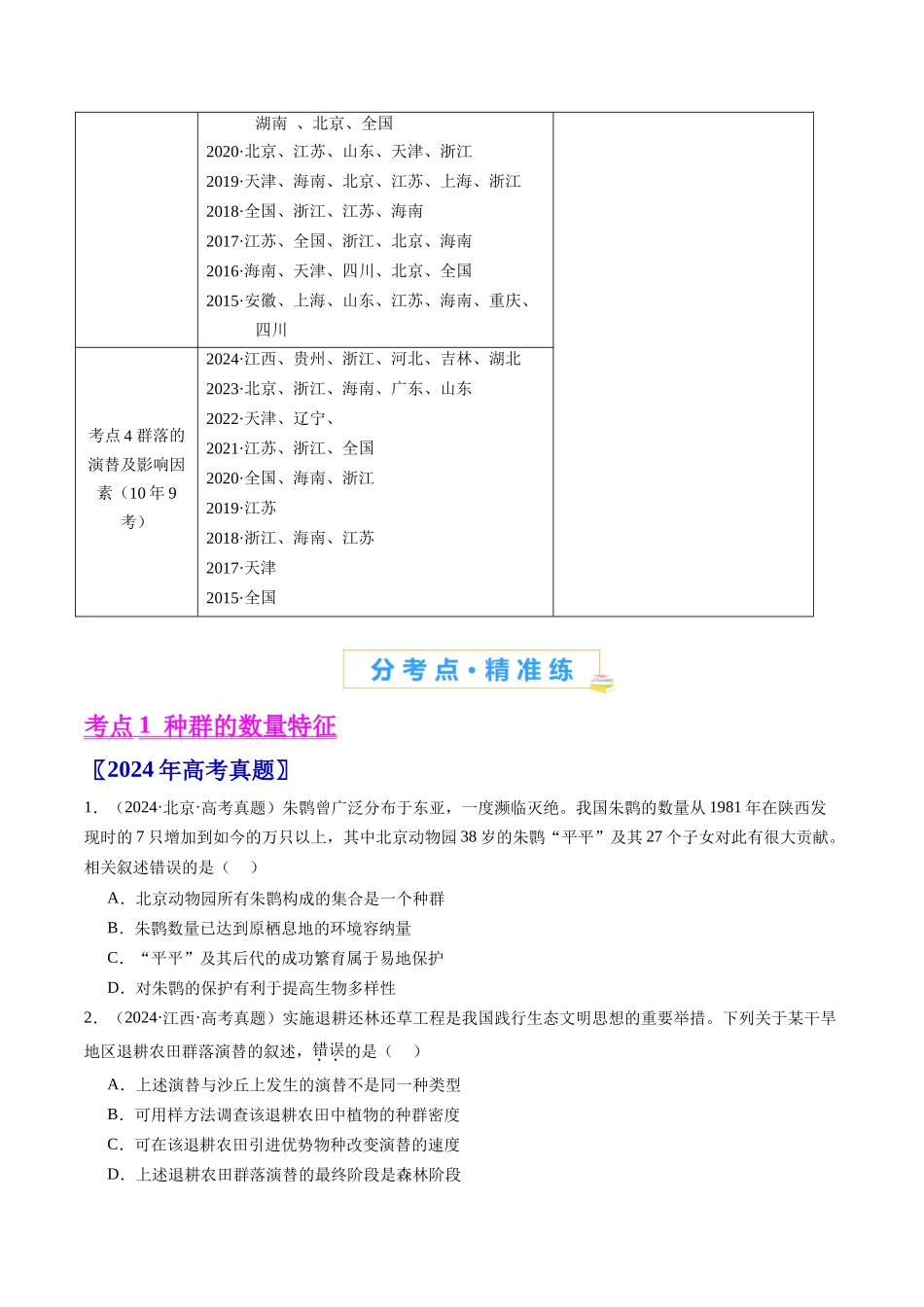 专题21 种群和群落-（全国通用）（原卷版）.docx_第2页