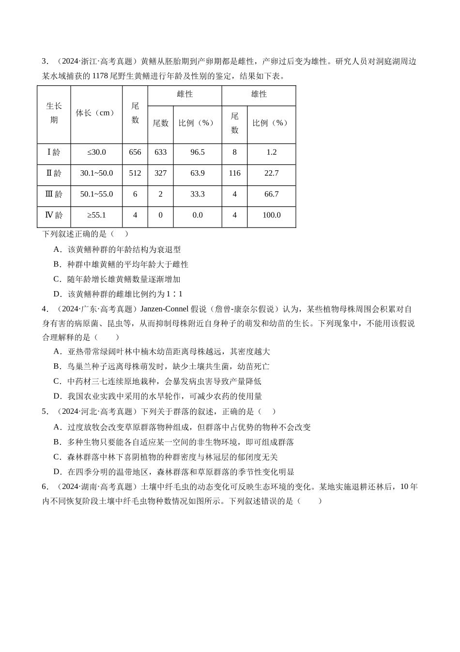 专题21 种群和群落-（全国通用）（原卷版）.docx_第3页