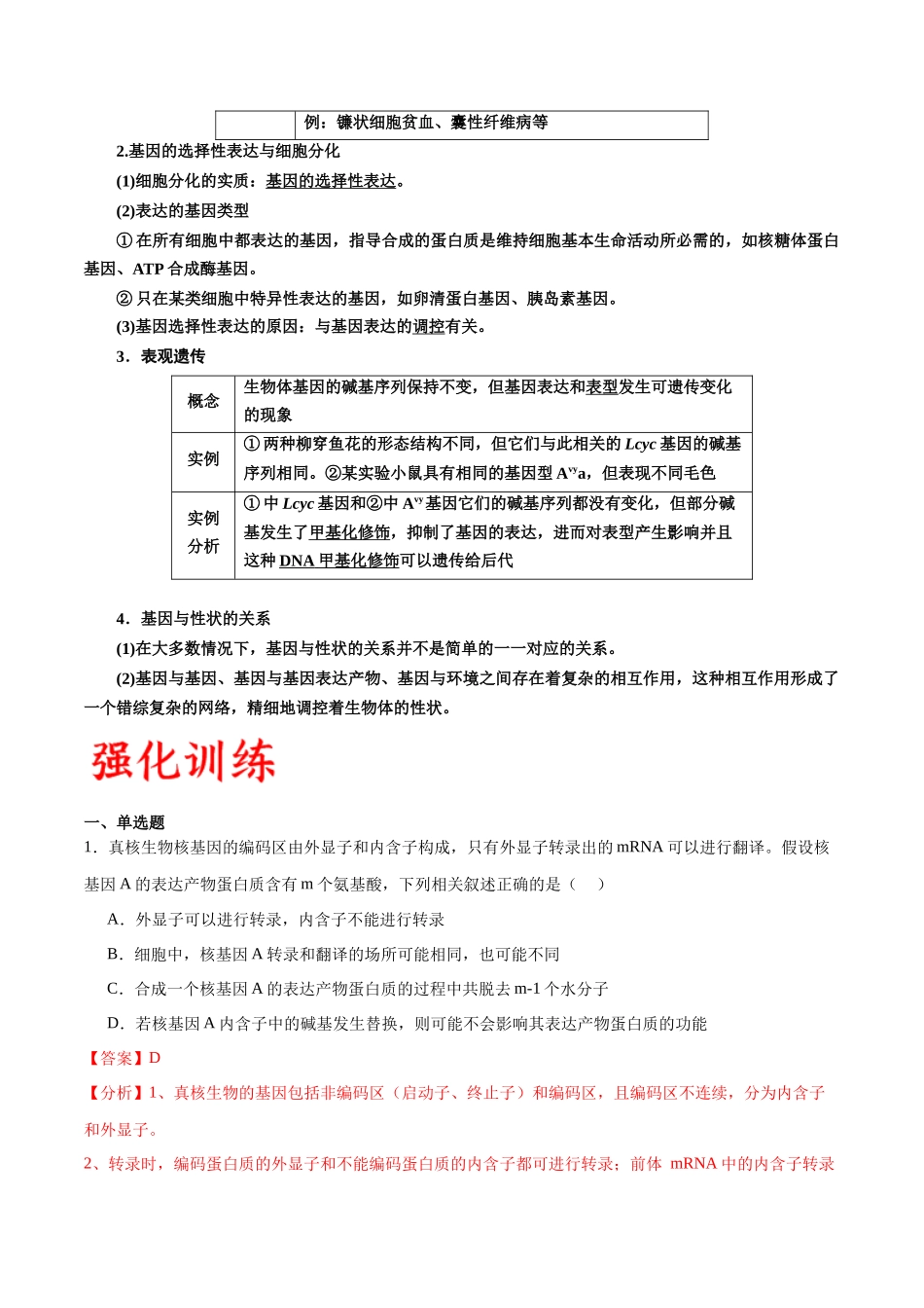 专题22 基因的表达、基因与性状的关系（解析版).docx_第3页