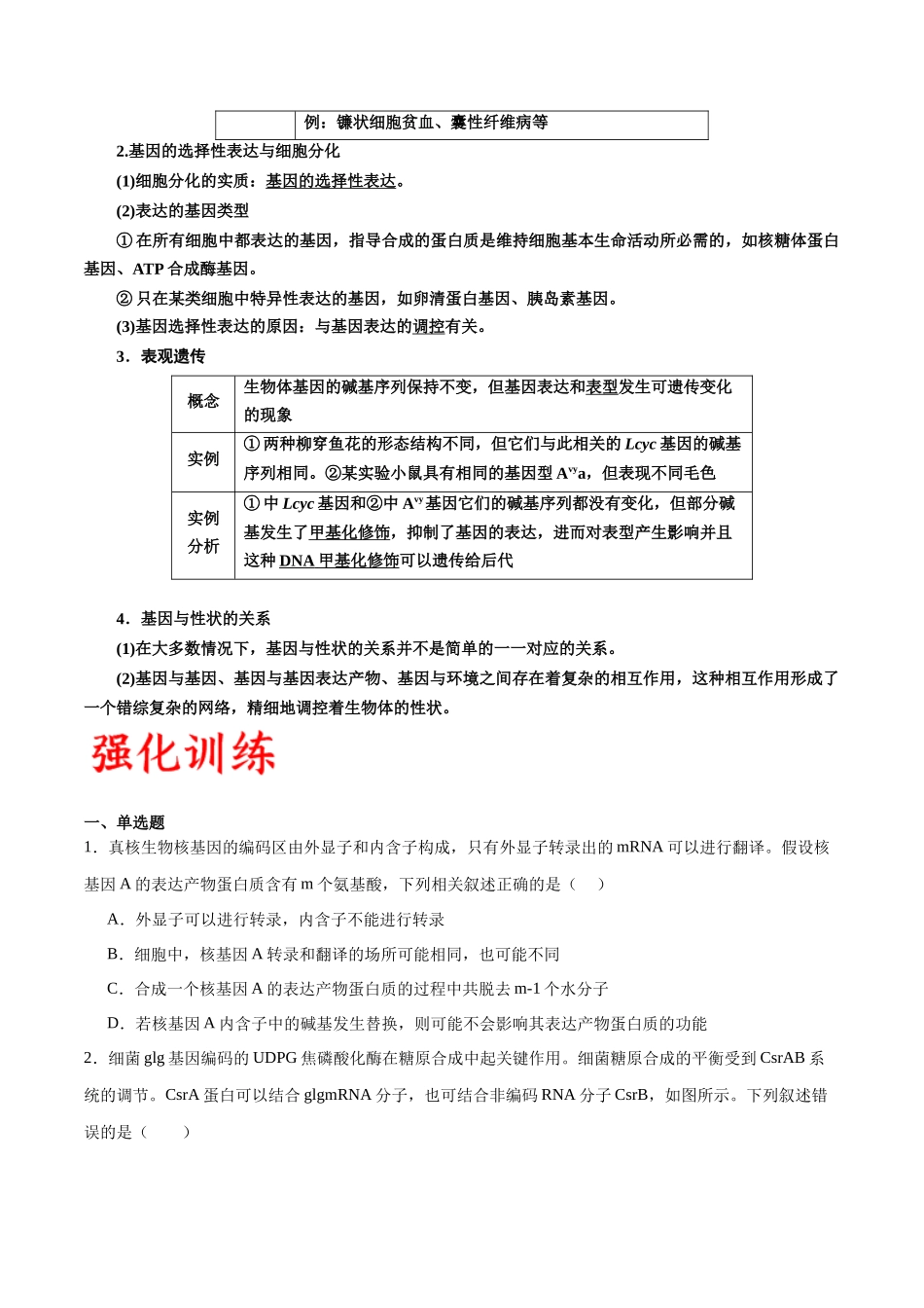 专题22 基因的表达、基因与性状的关系(原卷版) .docx_第3页