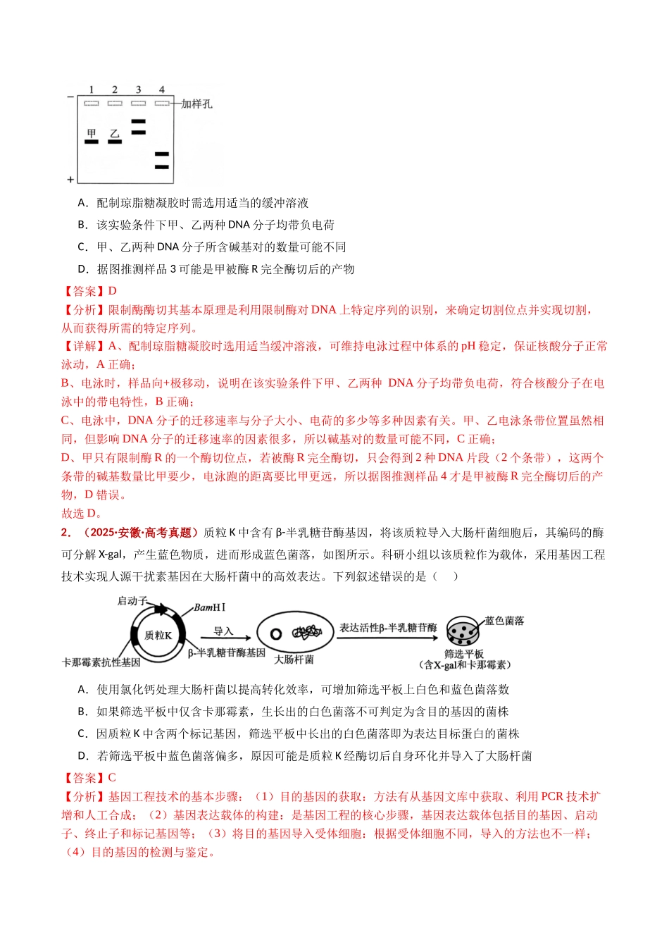 专题22 基因工程(全国通用)(教师版).docx_第2页