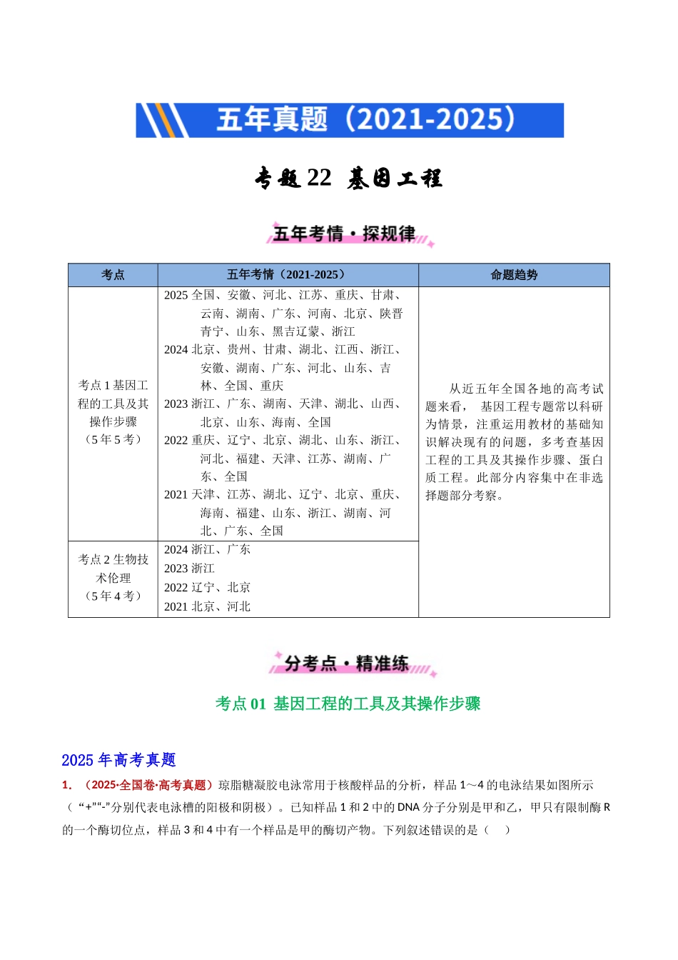 专题22 基因工程（全国通用）（学生版）.docx_第1页