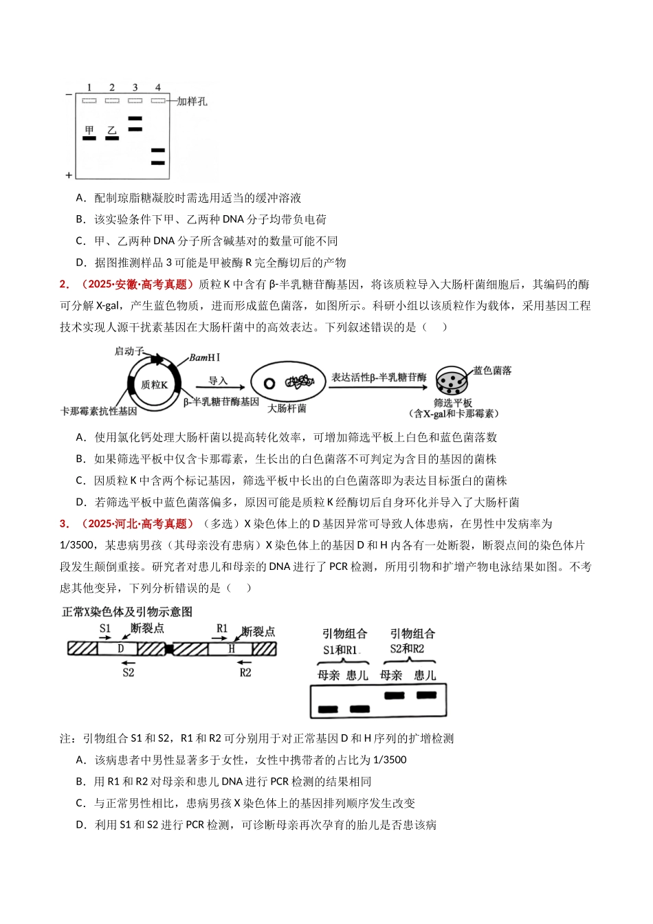 专题22 基因工程（全国通用）（学生版）.docx_第2页