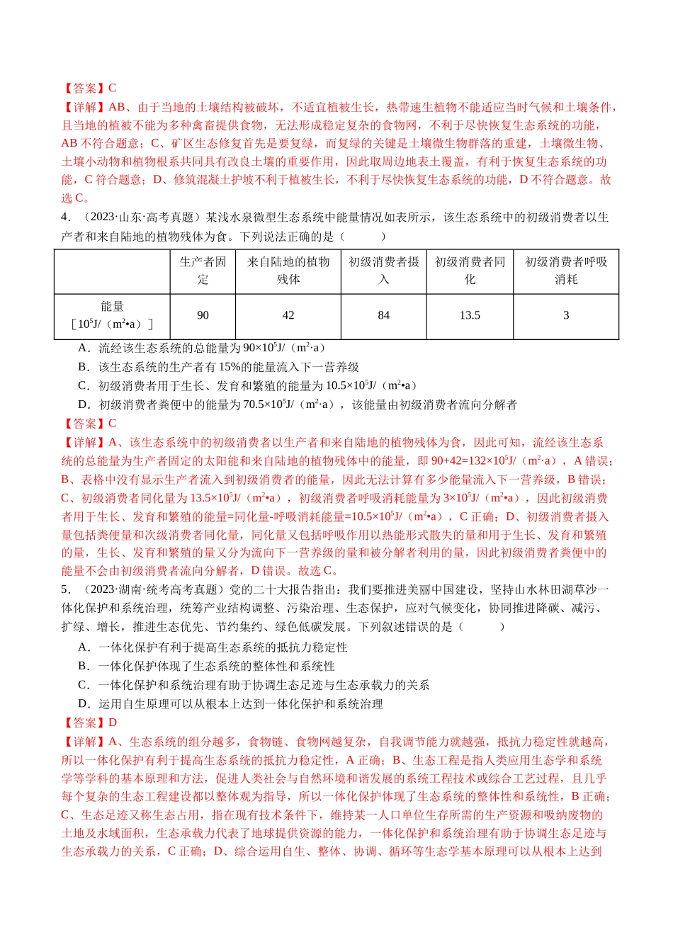 专题22 生态系统和环境保护(解析版).docx_第2页