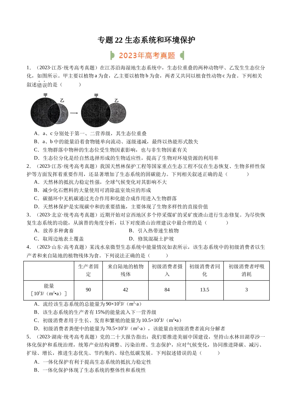 专题22 生态系统和环境保护(原卷版).docx_第1页