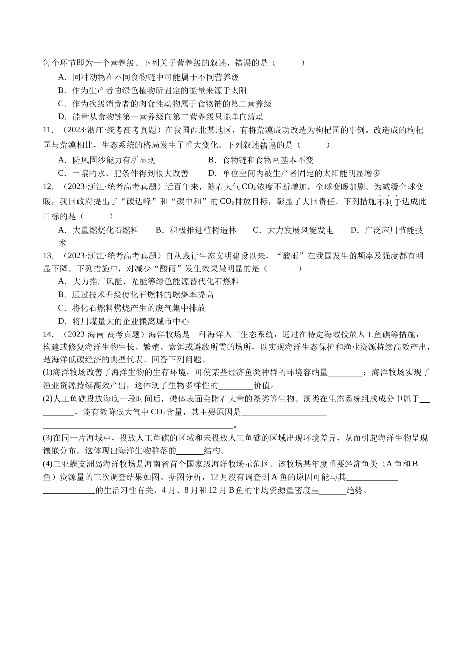 专题22 生态系统和环境保护(原卷版).docx_第3页