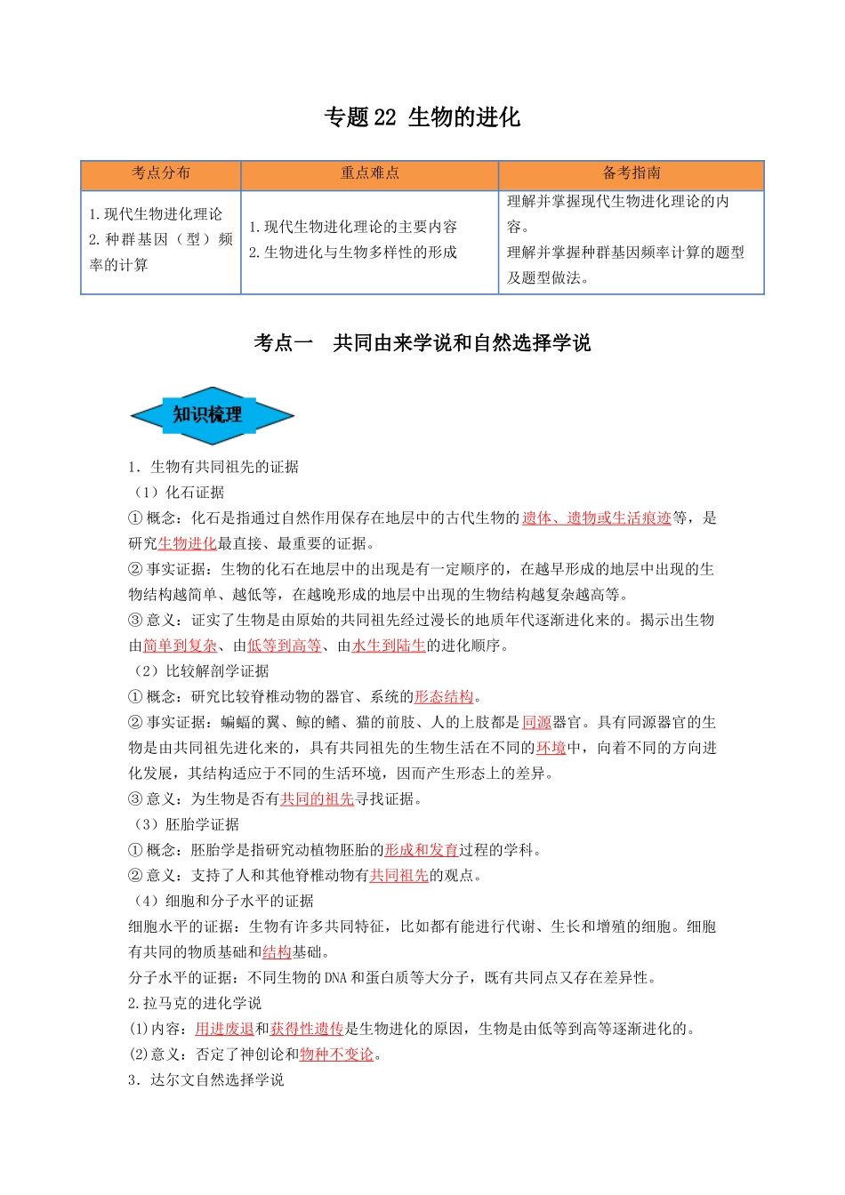 专题22 生物的进化（串讲）（解析版）.docx_第1页