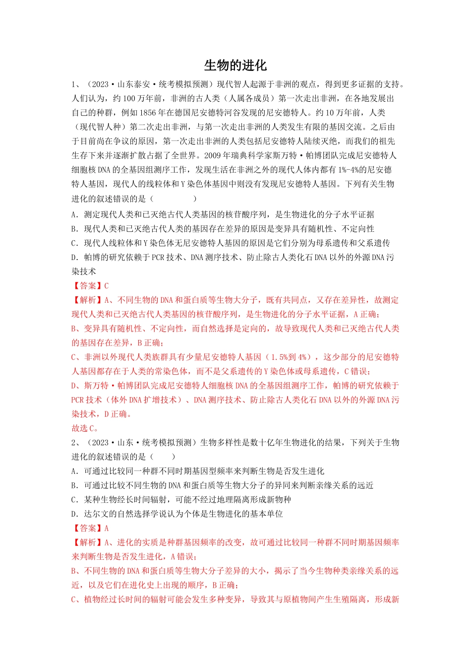 专题22 生物的进化（精练）（解析版）.docx_第1页