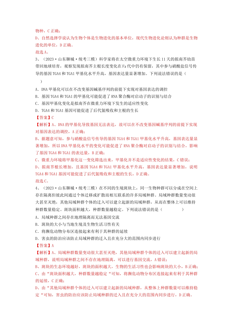 专题22 生物的进化（精练）（解析版）.docx_第2页