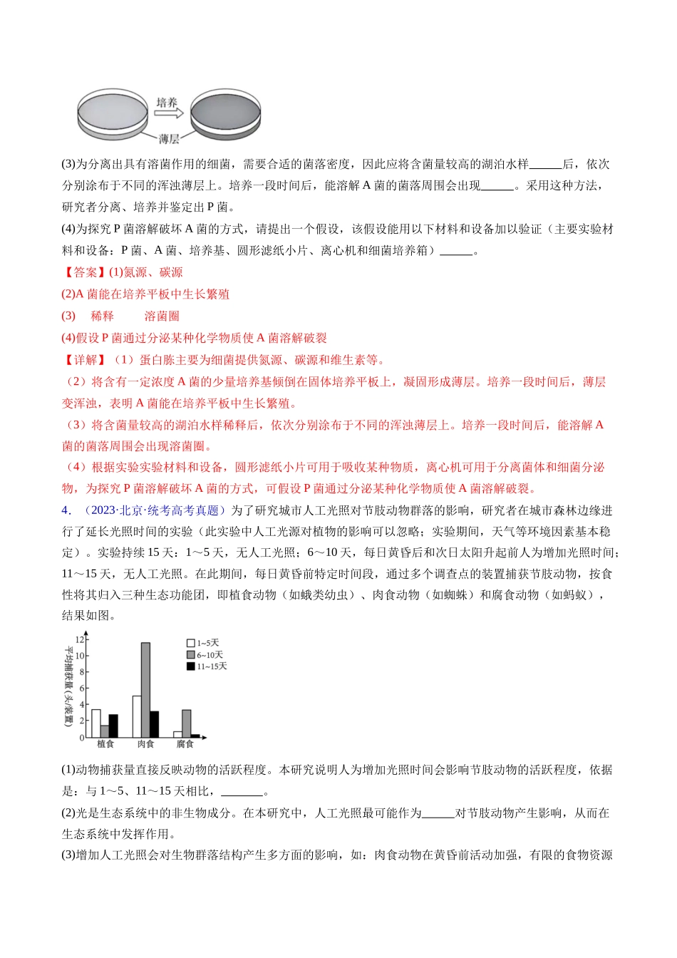 专题22 实验与探究-五年(2019-2023)高考生物真题分项汇编(全国通用)(教师版).docx_第3页
