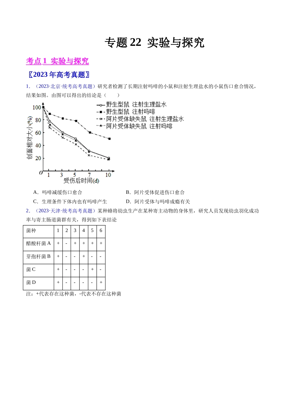 专题22 实验与探究-五年(2019-2023)高考生物真题分项汇编(全国通用)(学生版).docx_第1页