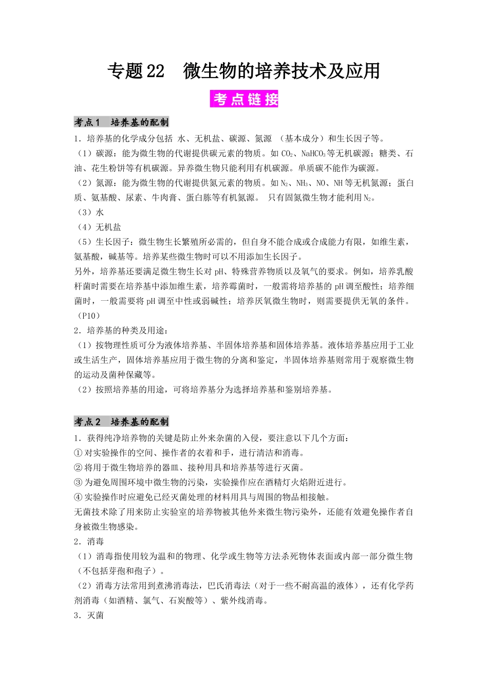 专题22 微生物的培养技术及应用(原卷版).docx_第1页