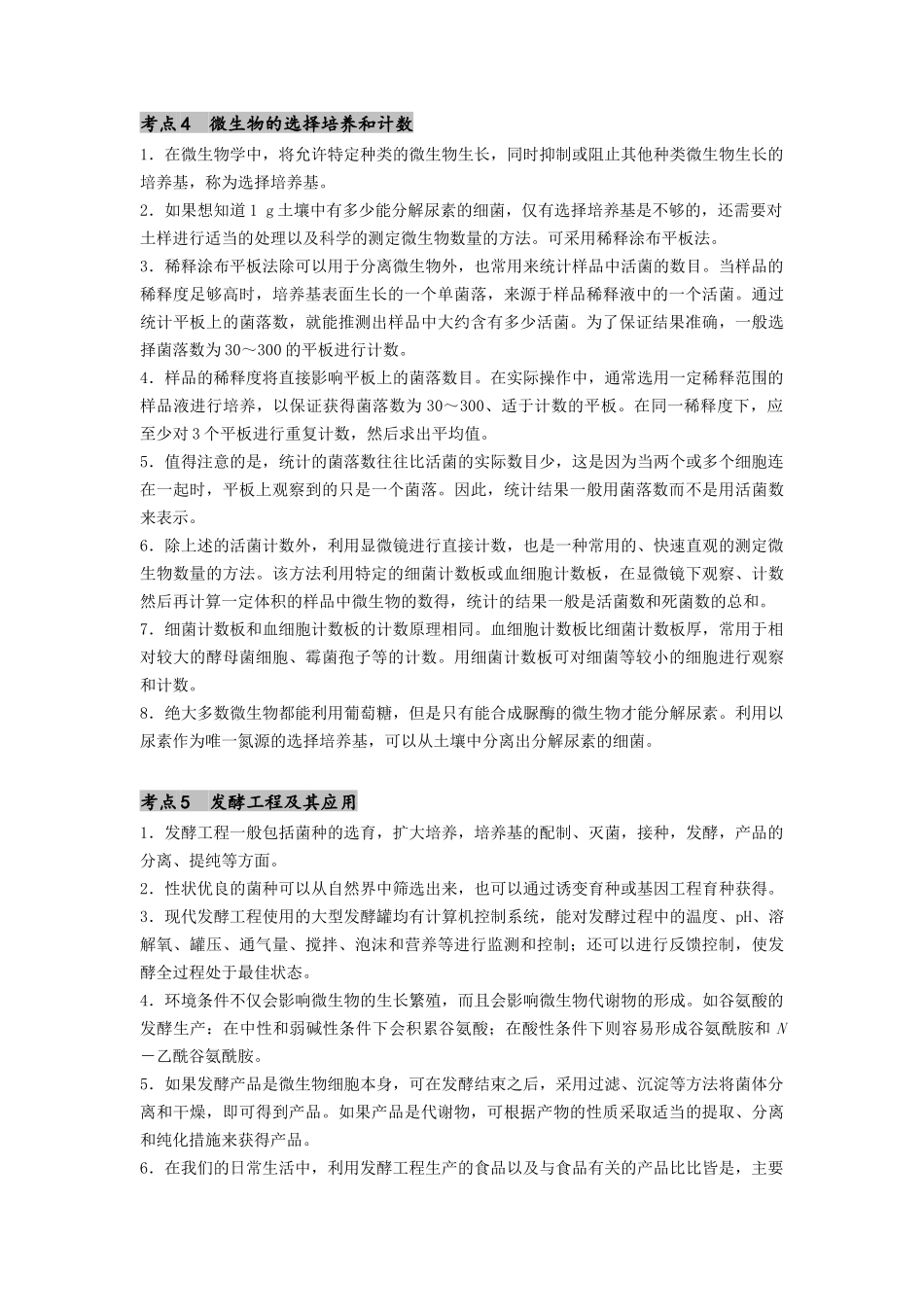 专题22 微生物的培养技术及应用(原卷版).docx_第3页
