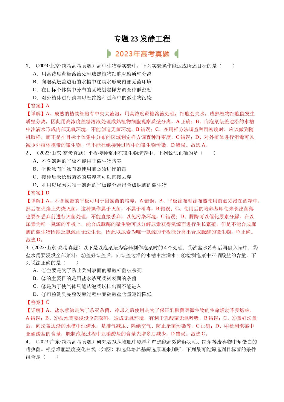 专题23 发酵工程（解析版）.docx_第1页
