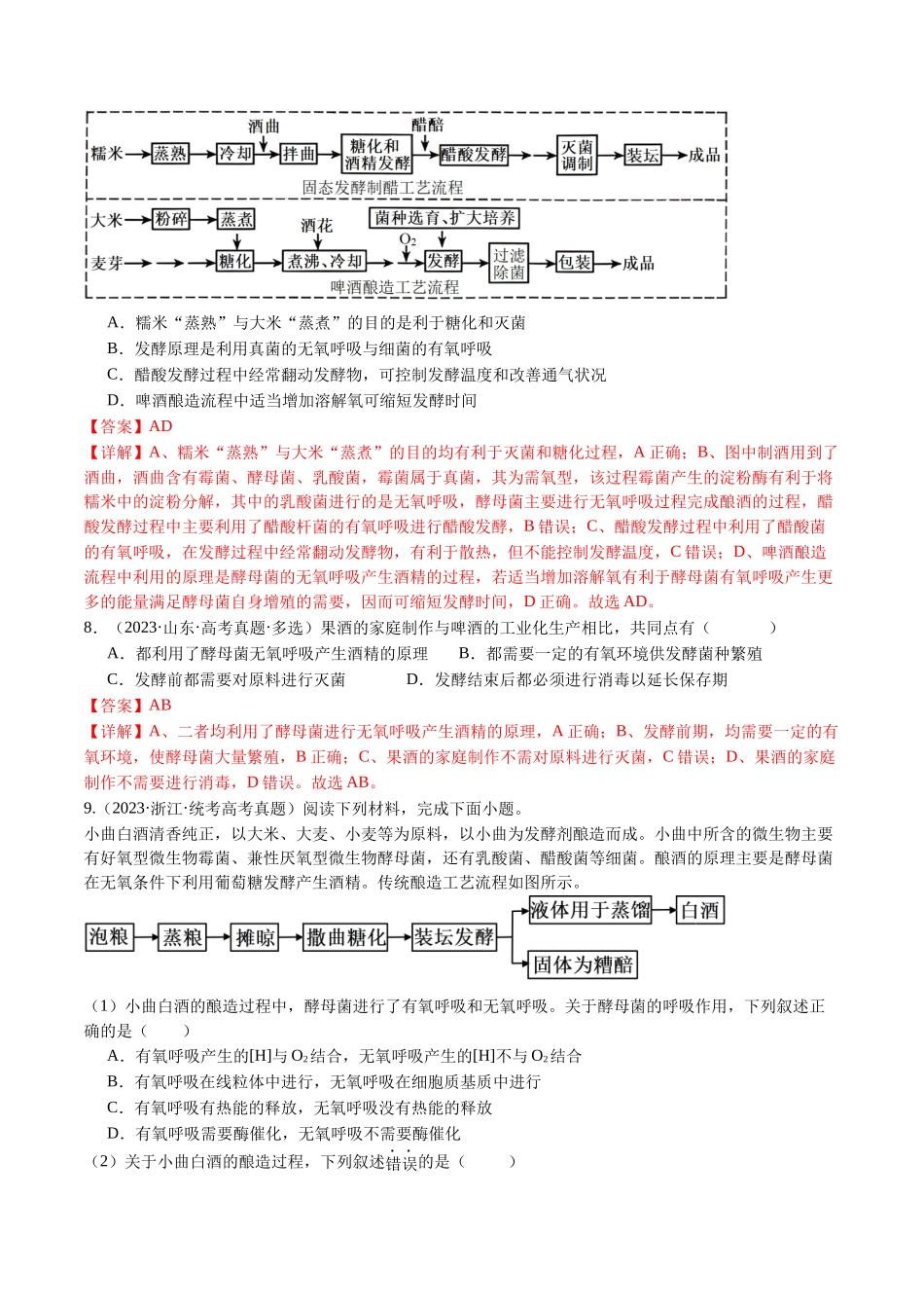 专题23 发酵工程（解析版）.docx_第3页