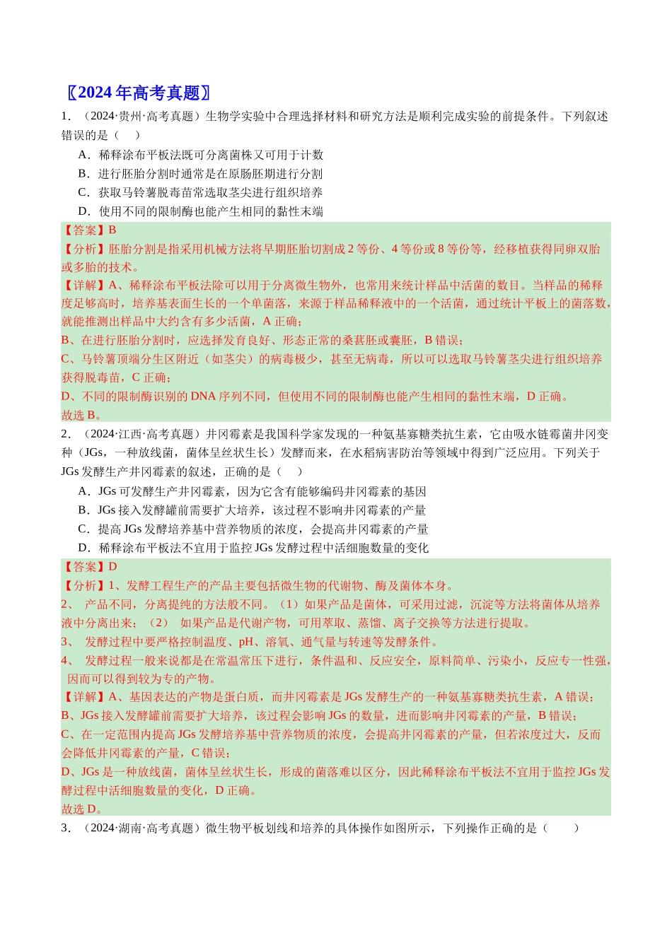 专题23 发酵工程-（全国通用）（解析版）.docx_第2页