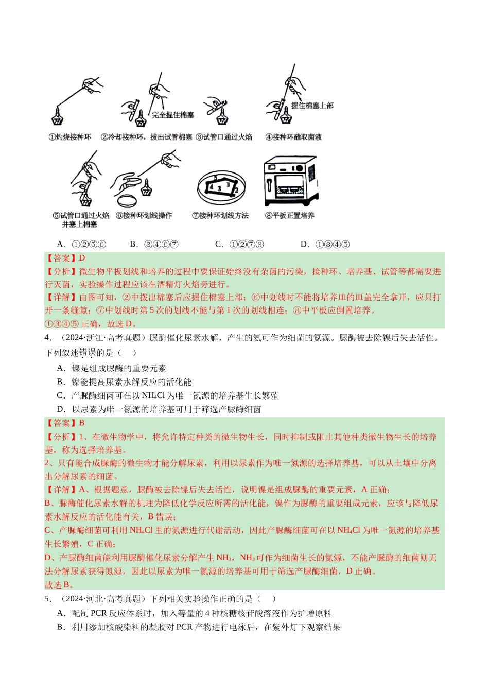 专题23 发酵工程-（全国通用）（解析版）.docx_第3页