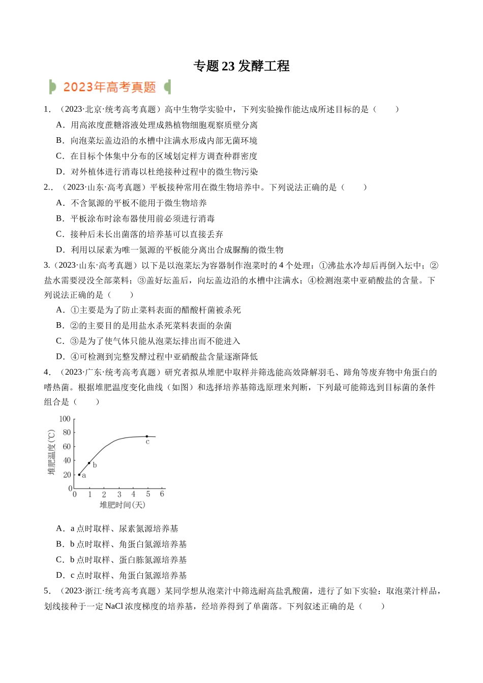 专题23 发酵工程（原卷版）.docx_第1页