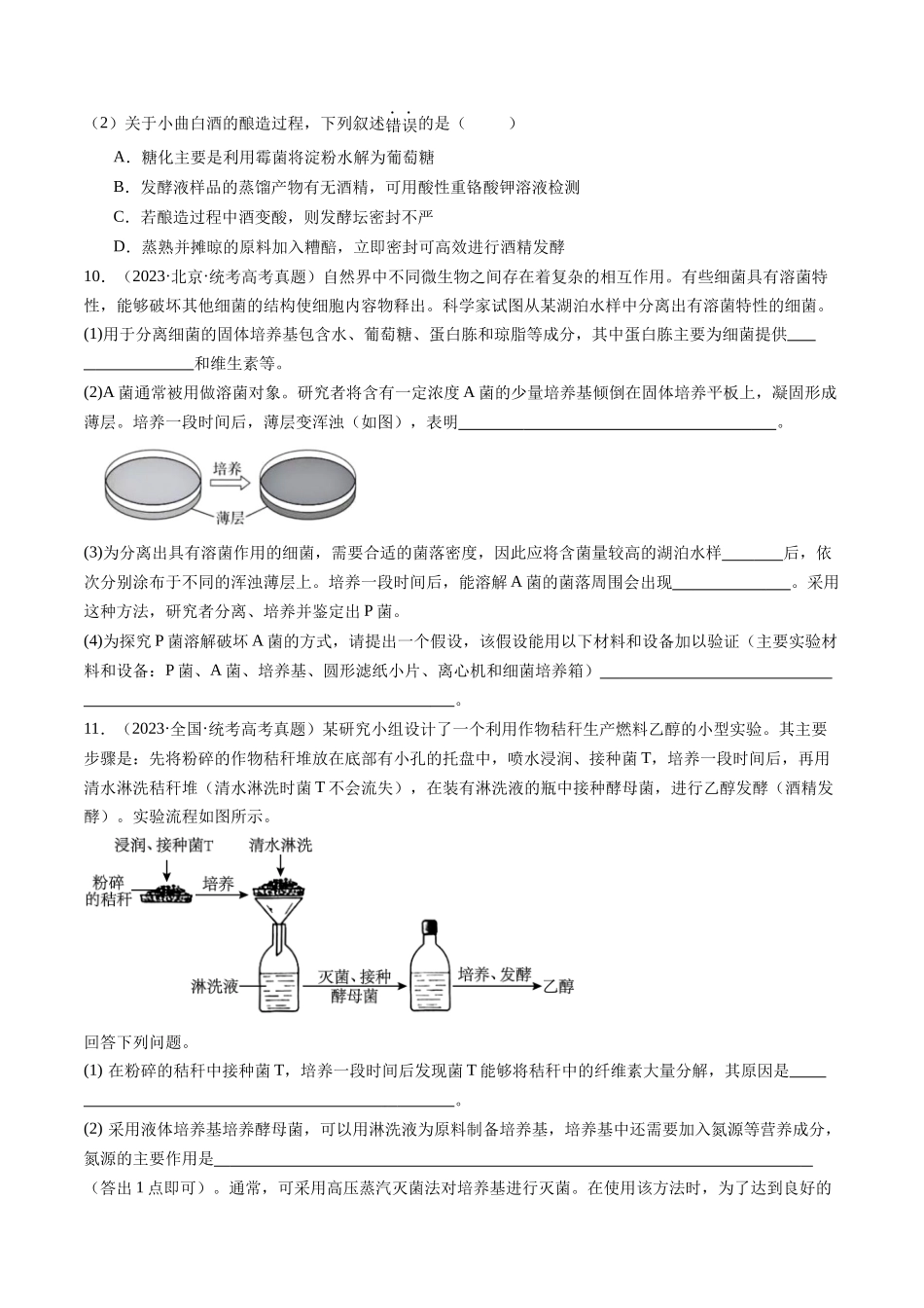 专题23 发酵工程（原卷版）.docx_第3页