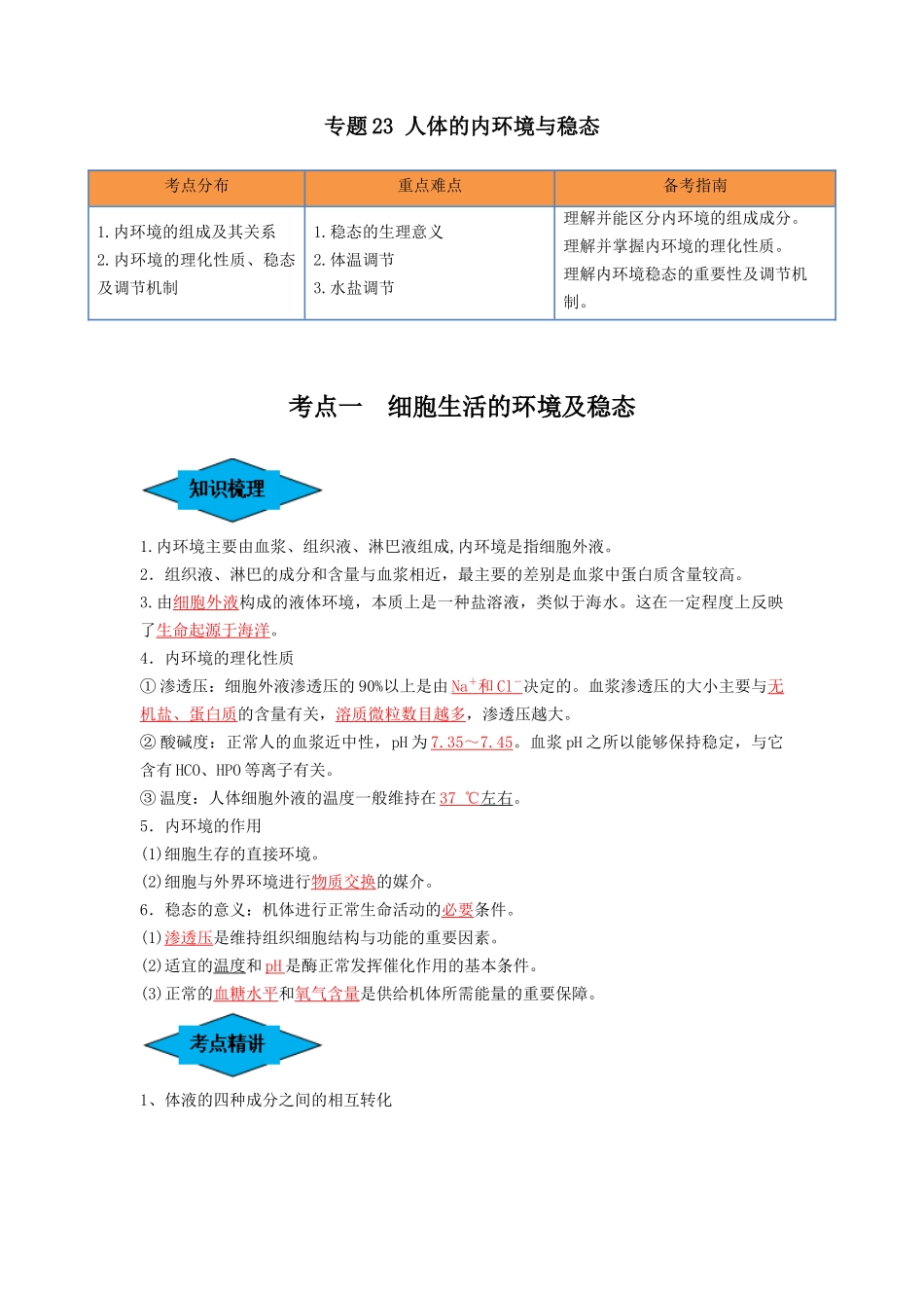专题23 人体的内环境与稳态（串讲）（解析版）.docx_第1页