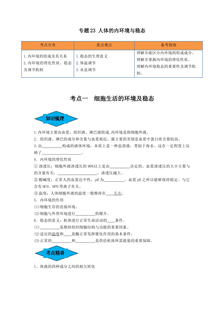 专题23 人体的内环境与稳态(串讲)(原卷版).docx_第1页