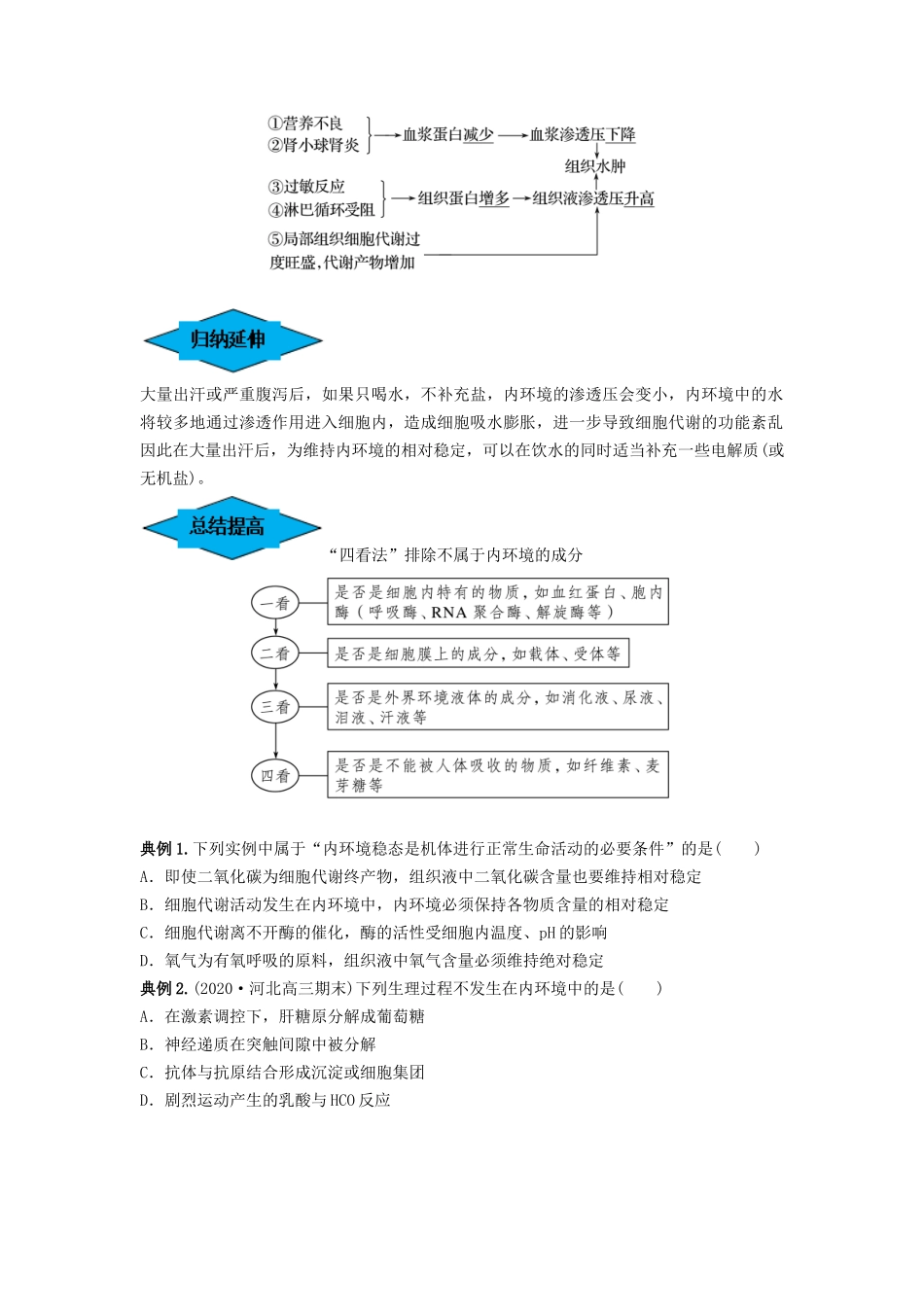 专题23 人体的内环境与稳态(串讲)(原卷版).docx_第3页