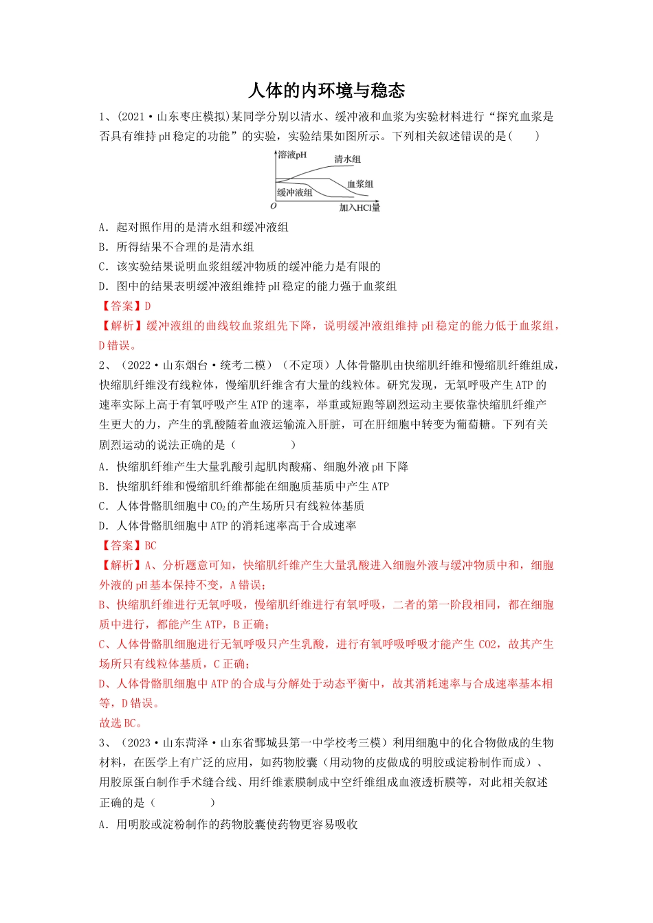专题23 人体的内环境与稳态（精练）（解析版）.docx_第1页