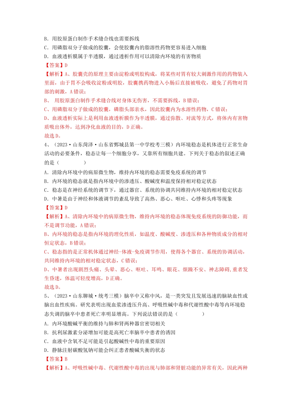 专题23 人体的内环境与稳态（精练）（解析版）.docx_第2页