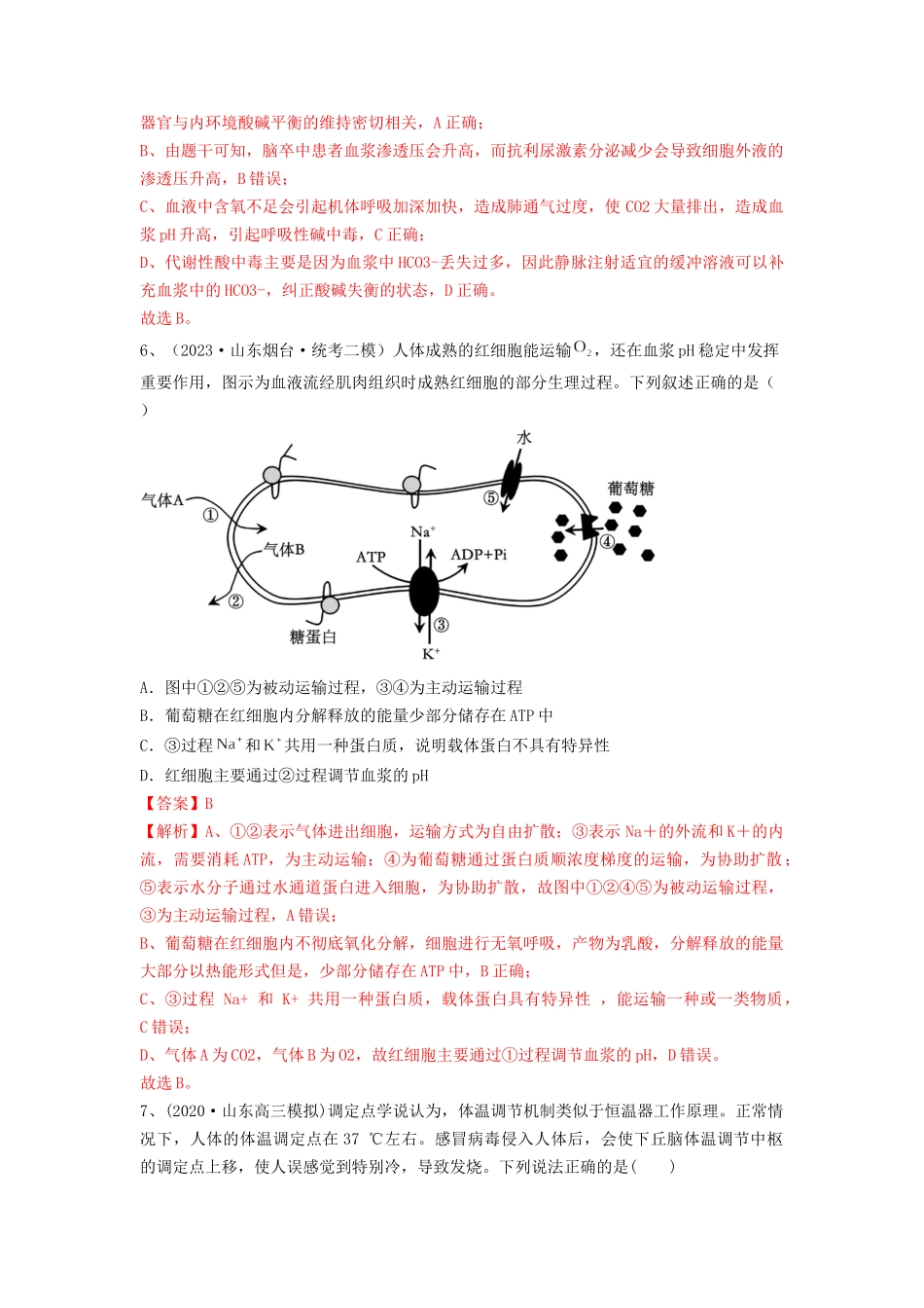 专题23 人体的内环境与稳态（精练）（解析版）.docx_第3页