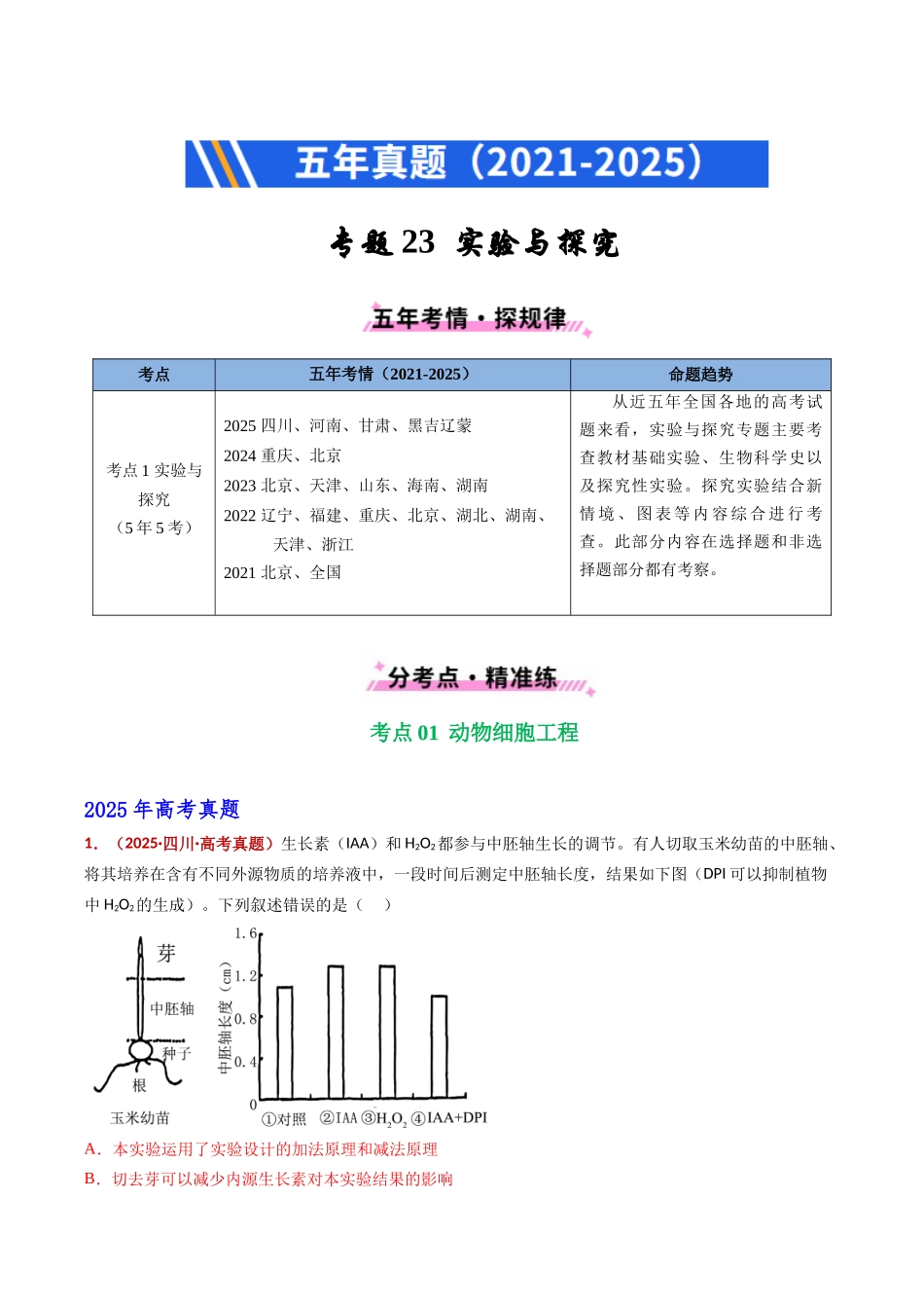 专题23 实验与探究（全国通用）（教师版）.docx_第1页