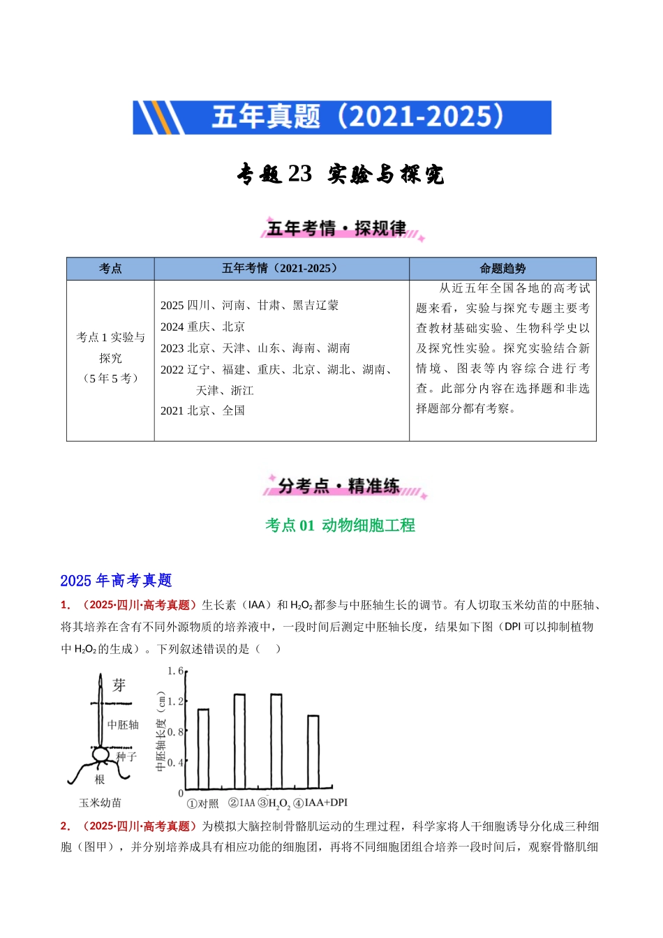 专题23 实验与探究(全国通用)(学生版).docx_第1页