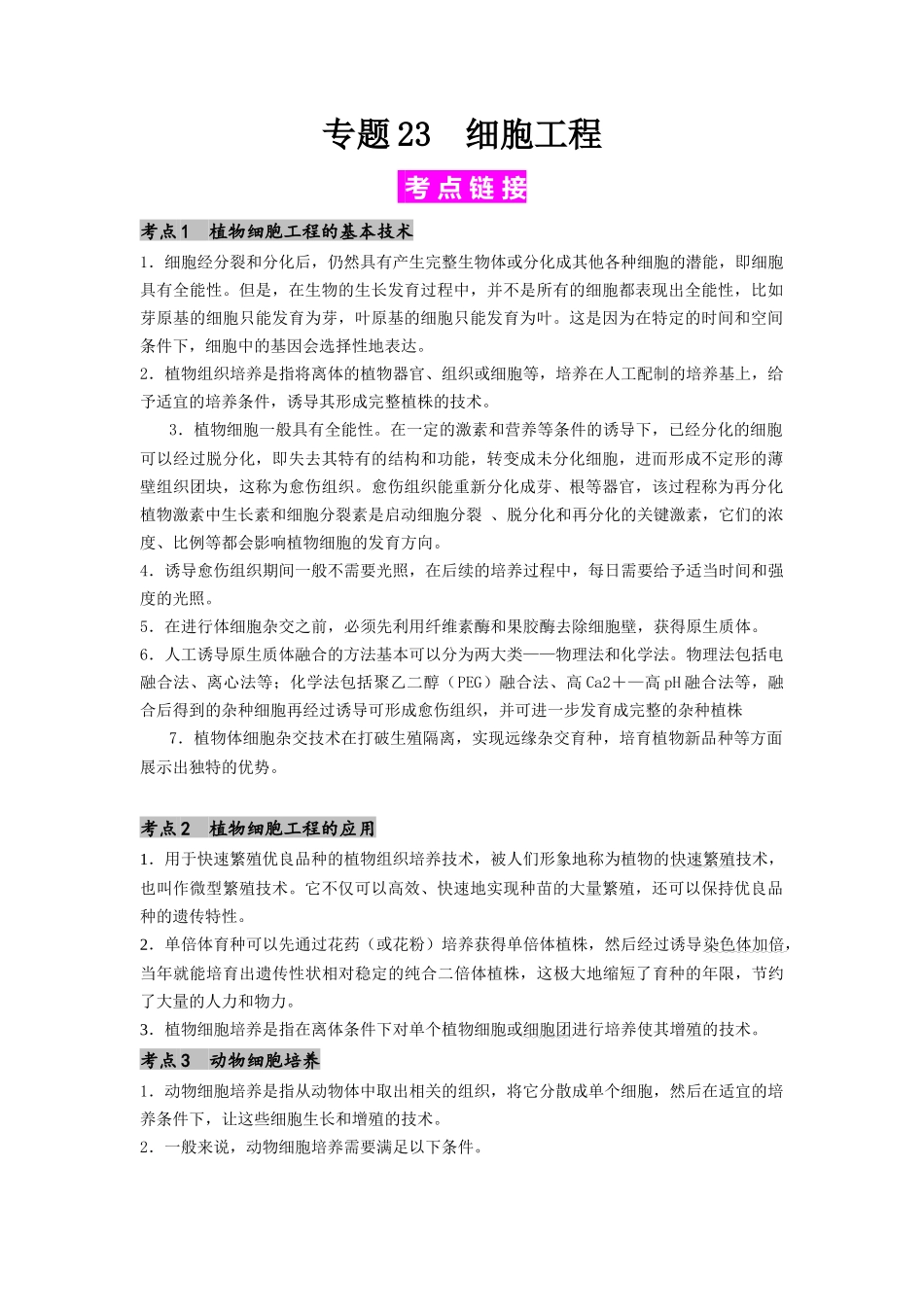 专题23 细胞工程(解析版).docx_第1页